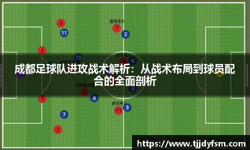 成都足球队进攻战术解析：从战术布局到球员配合的全面剖析