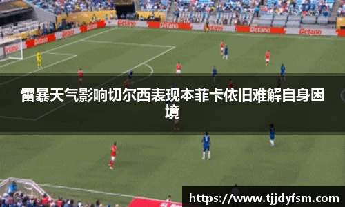 雷暴天气影响切尔西表现本菲卡依旧难解自身困境