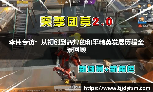李伟专访：从初创到辉煌的和平精英发展历程全景回顾