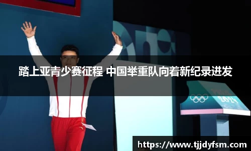 踏上亚青少赛征程 中国举重队向着新纪录进发