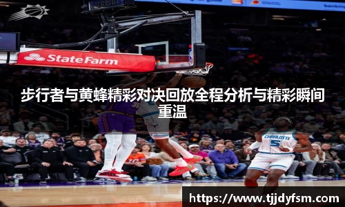 步行者与黄蜂精彩对决回放全程分析与精彩瞬间重温