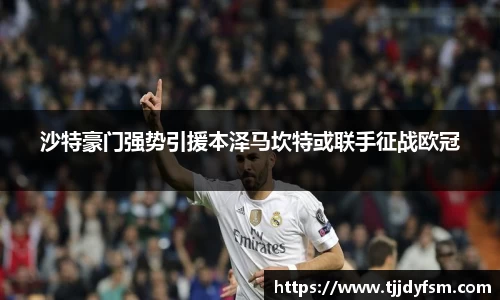 米乐YY易游沙特豪门强势引援本泽马坎特或联手征战欧冠